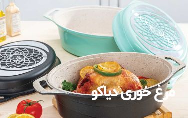 تابه مرغ خوری با درب پيرکس + قیمت ویژه